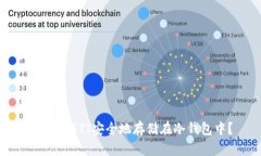 如何将BTT安全地存储在冷钱包中？