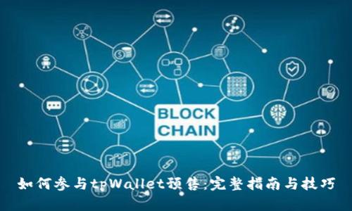 如何参与tpWallet预售：完整指南与技巧
