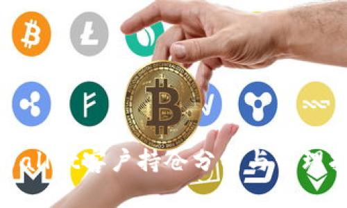 tpWallet客户持仓分析与管理指南