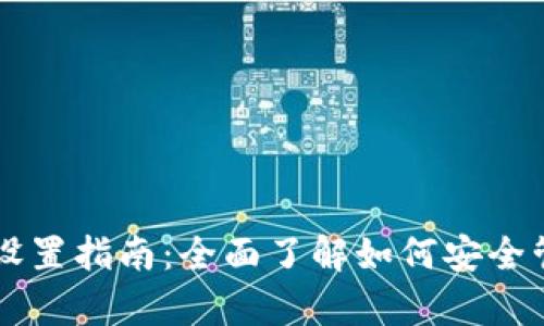 tpWallet的权限设置指南：全面了解如何安全管理您的虚拟资产
