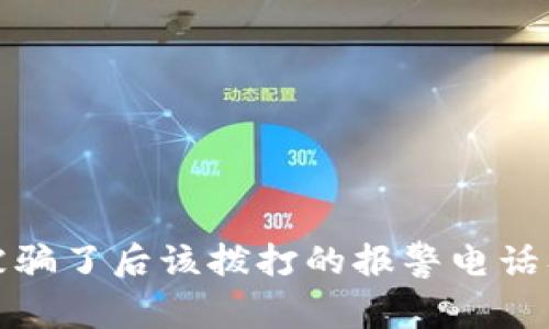 tpWallet被骗了后该拨打的报警电话及处理步骤