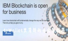 tpWallet里薄饼的币出售指南
