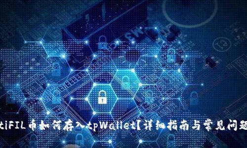 riaotiFIL币如何存入tpWallet？详细指南与常见问题解答
