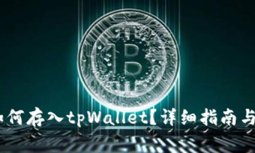 riaotiFIL币如何存入tpWallet？详细指南与常见问题解答