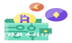 如何将欧易波场提币到tpWallet的详细指南