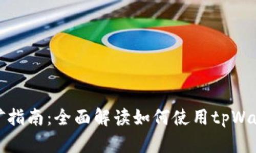 tpWallet挖矿指南：全面解读如何使用tpWallet进行挖矿