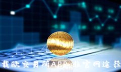   如何安全下载欧交易所APP：非官网途径的详细指