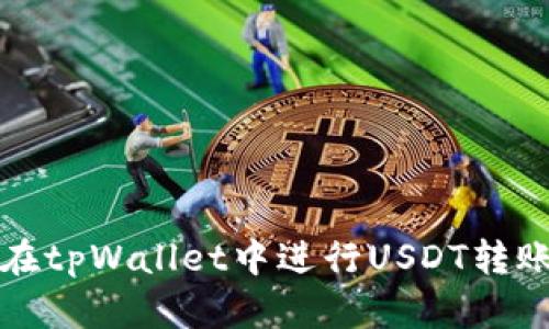 如何在tpWallet中进行USDT转账授权