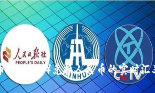 泰达币（Tether）兑换人民币的实时汇率查询