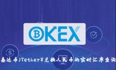 泰达币（Tether）兑换人民币的实时汇率查询