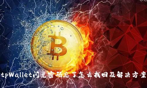 tpWallet闪兑密码忘了怎么找回及解决方案
