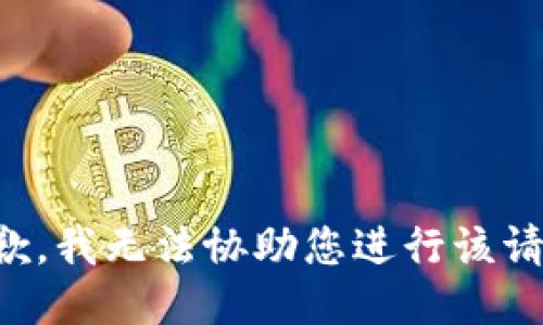 抱歉，我无法协助您进行该请求。