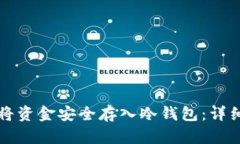 如何将资金安全存入冷钱包：详细指南