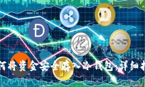 如何将资金安全存入冷钱包：详细指南