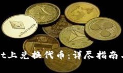 如何在tpWallet上兑换代币：详尽指南与常见问题解