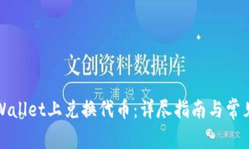 如何在tpWallet上兑换代币：详尽指南与常见问题解答