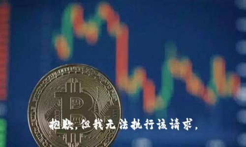 抱歉，但我无法执行该请求。