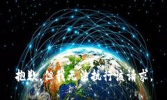 抱歉，但我无法执行该请求。