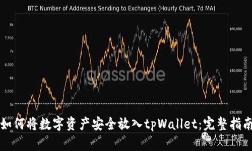 如何将数字资产安全放入tpWallet：完整指南