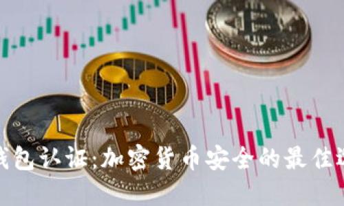 冷钱包认证：加密货币安全的最佳选择