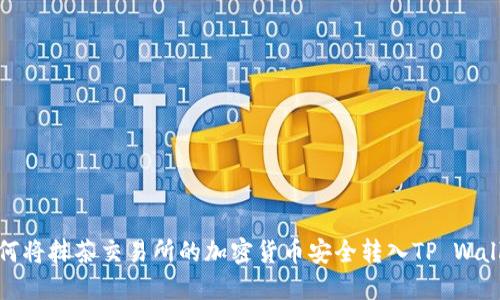如何将抹茶交易所的加密货币安全转入TP Wallet