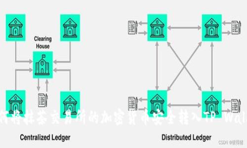 如何将抹茶交易所的加密货币安全转入TP Wallet