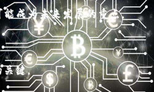   泰达币的类型与功能全面解析  / 
 guanjianci  泰达币类型, USDT, 稳定币, 加密货币  /guanjianci 

引言
泰达币（Tether，USDT）是一种著名的稳定币，通过与法币（如美元等）挂钩来保持其价值的稳定性。自2014年推出以来，泰达币已经发展成为全球市场上最流行的加密货币之一，尤其是在交易和转账中。与其他加密货币相比，泰达币的关键特性在于它能有效降低价格波动的风险，使得其适合于各种金融交易。

本文将对泰达币的不同类型进行详细分析，探讨其各自的特点和应用场景，同时，我们还会回答一些与泰达币相关的重要问题，帮助读者更全面地理解这一加密资产。

泰达币的基本分类
泰达币主要可以分为以下几种类型：
ul
listrongUSDT-Omni Layer： /strong最早的泰达币版本，基于比特币区块链的Omni Layer协议。/li
listrongUSDT-ERC20：/strong基于以太坊区块链的泰达币，可以在以太坊生态系统中使用。/li
listrongUSDT-TRC20：/strong基于波场（Tron）网络的泰达币，旨在提高交易速度和降低交易费用。/li
listrongUSDT-SLP：/strong基于比特币现金（Bitcoin Cash）链的泰达币，旨在提供额外的灵活性和交易解决方案。/li
/ul

USDT-Omni Layer
USDT-Omni Layer是泰达币的第一个版本，它建立在比特币的区块链之上。通过Omni Layer协议，用户可以在比特币网络上转移和持有泰达币。该版本的优势在于它的安全性和比特币网络的巨大市场规模，但它的缺点是交易速度较慢且手续费可能较高。

Omni Layer版本的泰达币应用场景主要集中在需要高安全性的交易中，如交易所和大型投资机构。由于比特币网络中存在网络拥堵的问题，用户在转移USDT时有时候需要耐心等待确认，这可能影响到资金的流动性。

USDT-ERC20
USDT-ERC20是泰达币在以太坊网络上的版本。与Omni Layer版本相比，ERC20版本的泰达币大大提高了交易速度和可扩展性。以太坊的智能合约功能使得USDT-ERC20能够在更多的去中心化应用中使用，极大地增加了其适用范围。

由于以太坊网络的活跃度，USDT-ERC20已经成为许多去中心化金融（DeFi）平台的重要组成部分。用户可以利用USDT-ERC20进行借贷、交易和收益农耕（Yield Farming）等多种操作，从而实现资产的增值。

USDT-TRC20
USDT-TRC20是基于波场（Tron）网络的泰达币版本。波场网络以其较低的交易费用和较快的确认速度而闻名，因此，USDT-TRC20理想于进行高频交易和小额转账。同时，波场网络的生态系统也在快速扩展，带来了更多的应用场景。

许多使用者选择USDT-TRC20作为交易所的存取款货币，因为它能提供快速的确认和较低的费用。此外，波场网络的分布式应用（DApp）也在不断增长，为用户提供了丰富的使用体验。

USDT-SLP
USDT-SLP是基于比特币现金（Bitcoin Cash）链的泰达币版本。它的发展目的是为了利用比特币现金相对较低的交易成本和较快的处理时间。尽管在市场上相对较少活跃，但USDT-SLP为那些想要在比特币现金生态系统内持有和交易泰达币的用户提供了新的选择。

与其他版本的泰达币相比，USDT-SLP在交易所上的可用性略有不足，使用范围主要集中在比特币现金支持的DApp和交易平台。

泰达币的应用场景
泰达币的多种类型为用户在不同生态系统中提供了灵活性。无论是在交易、转账还是DeFi活动中，泰达币都能有效降低波动风险，实现资产保值。以下是泰达币的一些主要应用场景：

ul
listrong交易所交易：/strong大多数交易所都支持泰达币，用户可以用USDT进行多种加密货币的交易。/li
listrong跨境支付：/strong泰达币能够快速转移资金，消除了传统银行转账的高费用和时间延迟。/li
listrong去中心化金融（DeFi）：/strong在DeFi平台中，泰达币被广泛用于流动性提供、借贷和收益农耕。/li
listrong投资避险：/strong在市场波动较大时，用户可以通过将资产转换为USDT来规避风险。/li
/ul

常见问题解答

1. 泰达币与其他加密货币有何不同？
泰达币（USDT）作为一种稳定币，其主要目的是保持价值稳定，与其他波动剧烈的加密货币（如比特币、以太坊等）有显著不同。泰达币的价值通常与美元保持1:1的比率，这使得它在市场动荡时成为一种理想的避险工具。

一般的加密货币如比特币和以太坊，其价值受到市场供需变化、投资者心态、技术进步和外部市场因素等多重影响。这些加密货币的价格波动可能非常剧烈，投资者可能在短时间内损失大量资金，相较之下，泰达币的稳定性为其创建了独特的市场定位。

稳定币的出现有效缓解了投资者在高波动市场中的心理压力，提供了一个可在加密货币市场中流动的“避风港”。因此，投资者和交易者往往会在市场下跌时选择将其他加密资产转换为USDT，以保持其资金的价值。

此外，泰达币在交易所的交易量通常很高，因其在各大交易所的使用覆盖广泛，使得其成为加密市场流动性的一部分，这进一步增强了其市场地位。

2. 如何安全地存储泰达币？
随着加密货币的逐渐普及，安全问题日益成为投资者关注的重点。存储泰达币的安全性直接影响到用户的资产安全。为此，用户应采取多种措施来确保其泰达币资产的安全。

首先，选择合适的存储方式至关重要。常见的存储方式包括热钱包和冷钱包。热钱包（Hot Wallet）是指在线钱包，便于进行快速交易和资金转移，适合短期交易和小额持有。而冷钱包（Cold Wallet）则是离线存储方式，能有效降低被黑客攻击的风险，适合长期持有大额泰达币。冷钱包的种类包括软硬件钱包（如Ledger、Trezor等）和纸钱包，用户应根据自身需求选择合适的方式。

其次，用户还应定期备份钱包，确保即使设备出现故障也能恢复资金。同时，选择强密码和双重认证等安全措施，进一步提升钱包的安全系数。

最后，用户应通过正规渠道获取和转移泰达币，避免通过不明链接或者可疑平台进行交易，以免遭受诈骗或资产损失。

3. 泰达币的法律地位如何？
泰达币的法律地位因国家和地区的不同而有所差异。一般来说，许多国家尚未为稳定币（包括泰达币）建立明确的法律框架，因此在法律上仍存在一定的灰色地带。

在中国，泰达币和其他加密货币的监管政策相对严格。政府对加密货币的交易进行整治，禁止ICO及境外加密交易平台的活动。这就意味着，虽然用户可以通过一些渠道获取泰达币，但在法律层面上并不受到国家的保护，用户需承担一定的风险。

在美国，加密货币的监管政策相对较为宽松。根据当前法律，泰达币被视作一种数字商品，但美国证券交易委员会（SEC）目前并没有将其列为证券。因此，用户在使用泰达币进行交易时，需遵循相关法律法规，并注意合规性。

总体而言，随着整个金融科技行业的发展，稳定币的法律问题将变得更为关键，各国监管部门正在酝酿着更为明确的政策，而作为用户，了解这些政策将有助于更好地使用泰达币。

4. 如何对泰达币进行交易？
交易泰达币（USDT）是非常简单的，用户只需按照以下步骤进行：

首先，注册一个支持泰达币交易的加密货币交易所。市场上有许多交易所支持USDT，包括币安、火币、OKEx、Kraken等。在选择交易所时，用户应考虑其功能的安全性、流动性和交易费用等因素。

其次，完成身份验证。根据交易所的规定，用户可能需要提供某些身份证明文件，如护照或驾照，以遵循KYC（了解你的客户）政策。

接下来，用户可以通过各种支付方式（如银行卡、电子钱包或其他加密货币）将法币兑换为泰达币。同时也可以通过转账的方式，将其他支币（如比特币、以太坊等）兑换为USDT。

在成功购买USDT后，用户可以选择将其留在交易所中进行交易，或转移到自己的数字钱包中进行存储。通过创建交易对，用户可进行买卖操作，赚取价差。

最后，用户可以根据市场波动的情况随时出售或购买泰达币，通过适时的买入和卖出，为自身资产增值。

5. 泰达币的未来趋势是什么？
泰达币的未来趋势将受到多种因素的影响，其中包括市场需求、监管政策、用户信任与技术进步等。作为一种稳定币，USDT的便利性和低波动性为其提供了强大的市场需求，而这种需求有可能随着加密货币市场的成熟而进一步增长。

然而，随着全球对加密资产监管不断加强，泰达币的法律地位和合规性将成为未来的一项挑战。各国可能会针对稳定币推出相应的政策，这将对泰达币的发展产生深远影响。对用户来说，保持对政策变化的关注，适时调整持仓策略，将有利于把握未来市场动态。

除了法律和政策因素，泰达币的技术创新和生态扩展也将在未来的发展中扮演重要角色。接入更多的区块链系统和DeFi协议，将为泰达币带来更多的应用场景和流动性，也可能成为未来发展的重点。

总之，泰达币在未来依然有着广阔的发展前景，但用户需保持足够的市场敏感性和风险防范意识，以适应快速变化的加密货币环境。

通过本文的详细分析，希望读者对泰达币的多样性及其应用有了更全面的理解，使其在加密市场中能够更好地应用这一工具。这一领域充满了不确定性，学习和适应是成功的关键。