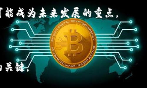    泰达币的类型与功能全面解析  / 
 guanjianci  泰达币类型, USDT, 稳定币, 加密货币  /guanjianci 

引言
泰达币（Tether，USDT）是一种著名的稳定币，通过与法币（如美元等）挂钩来保持其价值的稳定性。自2014年推出以来，泰达币已经发展成为全球市场上最流行的加密货币之一，尤其是在交易和转账中。与其他加密货币相比，泰达币的关键特性在于它能有效降低价格波动的风险，使得其适合于各种金融交易。

本文将对泰达币的不同类型进行详细分析，探讨其各自的特点和应用场景，同时，我们还会回答一些与泰达币相关的重要问题，帮助读者更全面地理解这一加密资产。

泰达币的基本分类
泰达币主要可以分为以下几种类型：
ul
listrongUSDT-Omni Layer： /strong最早的泰达币版本，基于比特币区块链的Omni Layer协议。/li
listrongUSDT-ERC20：/strong基于以太坊区块链的泰达币，可以在以太坊生态系统中使用。/li
listrongUSDT-TRC20：/strong基于波场（Tron）网络的泰达币，旨在提高交易速度和降低交易费用。/li
listrongUSDT-SLP：/strong基于比特币现金（Bitcoin Cash）链的泰达币，旨在提供额外的灵活性和交易解决方案。/li
/ul

USDT-Omni Layer
USDT-Omni Layer是泰达币的第一个版本，它建立在比特币的区块链之上。通过Omni Layer协议，用户可以在比特币网络上转移和持有泰达币。该版本的优势在于它的安全性和比特币网络的巨大市场规模，但它的缺点是交易速度较慢且手续费可能较高。

Omni Layer版本的泰达币应用场景主要集中在需要高安全性的交易中，如交易所和大型投资机构。由于比特币网络中存在网络拥堵的问题，用户在转移USDT时有时候需要耐心等待确认，这可能影响到资金的流动性。

USDT-ERC20
USDT-ERC20是泰达币在以太坊网络上的版本。与Omni Layer版本相比，ERC20版本的泰达币大大提高了交易速度和可扩展性。以太坊的智能合约功能使得USDT-ERC20能够在更多的去中心化应用中使用，极大地增加了其适用范围。

由于以太坊网络的活跃度，USDT-ERC20已经成为许多去中心化金融（DeFi）平台的重要组成部分。用户可以利用USDT-ERC20进行借贷、交易和收益农耕（Yield Farming）等多种操作，从而实现资产的增值。

USDT-TRC20
USDT-TRC20是基于波场（Tron）网络的泰达币版本。波场网络以其较低的交易费用和较快的确认速度而闻名，因此，USDT-TRC20理想于进行高频交易和小额转账。同时，波场网络的生态系统也在快速扩展，带来了更多的应用场景。

许多使用者选择USDT-TRC20作为交易所的存取款货币，因为它能提供快速的确认和较低的费用。此外，波场网络的分布式应用（DApp）也在不断增长，为用户提供了丰富的使用体验。

USDT-SLP
USDT-SLP是基于比特币现金（Bitcoin Cash）链的泰达币版本。它的发展目的是为了利用比特币现金相对较低的交易成本和较快的处理时间。尽管在市场上相对较少活跃，但USDT-SLP为那些想要在比特币现金生态系统内持有和交易泰达币的用户提供了新的选择。

与其他版本的泰达币相比，USDT-SLP在交易所上的可用性略有不足，使用范围主要集中在比特币现金支持的DApp和交易平台。

泰达币的应用场景
泰达币的多种类型为用户在不同生态系统中提供了灵活性。无论是在交易、转账还是DeFi活动中，泰达币都能有效降低波动风险，实现资产保值。以下是泰达币的一些主要应用场景：

ul
listrong交易所交易：/strong大多数交易所都支持泰达币，用户可以用USDT进行多种加密货币的交易。/li
listrong跨境支付：/strong泰达币能够快速转移资金，消除了传统银行转账的高费用和时间延迟。/li
listrong去中心化金融（DeFi）：/strong在DeFi平台中，泰达币被广泛用于流动性提供、借贷和收益农耕。/li
listrong投资避险：/strong在市场波动较大时，用户可以通过将资产转换为USDT来规避风险。/li
/ul

常见问题解答

1. 泰达币与其他加密货币有何不同？
泰达币（USDT）作为一种稳定币，其主要目的是保持价值稳定，与其他波动剧烈的加密货币（如比特币、以太坊等）有显著不同。泰达币的价值通常与美元保持1:1的比率，这使得它在市场动荡时成为一种理想的避险工具。

一般的加密货币如比特币和以太坊，其价值受到市场供需变化、投资者心态、技术进步和外部市场因素等多重影响。这些加密货币的价格波动可能非常剧烈，投资者可能在短时间内损失大量资金，相较之下，泰达币的稳定性为其创建了独特的市场定位。

稳定币的出现有效缓解了投资者在高波动市场中的心理压力，提供了一个可在加密货币市场中流动的“避风港”。因此，投资者和交易者往往会在市场下跌时选择将其他加密资产转换为USDT，以保持其资金的价值。

此外，泰达币在交易所的交易量通常很高，因其在各大交易所的使用覆盖广泛，使得其成为加密市场流动性的一部分，这进一步增强了其市场地位。

2. 如何安全地存储泰达币？
随着加密货币的逐渐普及，安全问题日益成为投资者关注的重点。存储泰达币的安全性直接影响到用户的资产安全。为此，用户应采取多种措施来确保其泰达币资产的安全。

首先，选择合适的存储方式至关重要。常见的存储方式包括热钱包和冷钱包。热钱包（Hot Wallet）是指在线钱包，便于进行快速交易和资金转移，适合短期交易和小额持有。而冷钱包（Cold Wallet）则是离线存储方式，能有效降低被黑客攻击的风险，适合长期持有大额泰达币。冷钱包的种类包括软硬件钱包（如Ledger、Trezor等）和纸钱包，用户应根据自身需求选择合适的方式。

其次，用户还应定期备份钱包，确保即使设备出现故障也能恢复资金。同时，选择强密码和双重认证等安全措施，进一步提升钱包的安全系数。

最后，用户应通过正规渠道获取和转移泰达币，避免通过不明链接或者可疑平台进行交易，以免遭受诈骗或资产损失。

3. 泰达币的法律地位如何？
泰达币的法律地位因国家和地区的不同而有所差异。一般来说，许多国家尚未为稳定币（包括泰达币）建立明确的法律框架，因此在法律上仍存在一定的灰色地带。

在中国，泰达币和其他加密货币的监管政策相对严格。政府对加密货币的交易进行整治，禁止ICO及境外加密交易平台的活动。这就意味着，虽然用户可以通过一些渠道获取泰达币，但在法律层面上并不受到国家的保护，用户需承担一定的风险。

在美国，加密货币的监管政策相对较为宽松。根据当前法律，泰达币被视作一种数字商品，但美国证券交易委员会（SEC）目前并没有将其列为证券。因此，用户在使用泰达币进行交易时，需遵循相关法律法规，并注意合规性。

总体而言，随着整个金融科技行业的发展，稳定币的法律问题将变得更为关键，各国监管部门正在酝酿着更为明确的政策，而作为用户，了解这些政策将有助于更好地使用泰达币。

4. 如何对泰达币进行交易？
交易泰达币（USDT）是非常简单的，用户只需按照以下步骤进行：

首先，注册一个支持泰达币交易的加密货币交易所。市场上有许多交易所支持USDT，包括币安、火币、OKEx、Kraken等。在选择交易所时，用户应考虑其功能的安全性、流动性和交易费用等因素。

其次，完成身份验证。根据交易所的规定，用户可能需要提供某些身份证明文件，如护照或驾照，以遵循KYC（了解你的客户）政策。

接下来，用户可以通过各种支付方式（如银行卡、电子钱包或其他加密货币）将法币兑换为泰达币。同时也可以通过转账的方式，将其他支币（如比特币、以太坊等）兑换为USDT。

在成功购买USDT后，用户可以选择将其留在交易所中进行交易，或转移到自己的数字钱包中进行存储。通过创建交易对，用户可进行买卖操作，赚取价差。

最后，用户可以根据市场波动的情况随时出售或购买泰达币，通过适时的买入和卖出，为自身资产增值。

5. 泰达币的未来趋势是什么？
泰达币的未来趋势将受到多种因素的影响，其中包括市场需求、监管政策、用户信任与技术进步等。作为一种稳定币，USDT的便利性和低波动性为其提供了强大的市场需求，而这种需求有可能随着加密货币市场的成熟而进一步增长。

然而，随着全球对加密资产监管不断加强，泰达币的法律地位和合规性将成为未来的一项挑战。各国可能会针对稳定币推出相应的政策，这将对泰达币的发展产生深远影响。对用户来说，保持对政策变化的关注，适时调整持仓策略，将有利于把握未来市场动态。

除了法律和政策因素，泰达币的技术创新和生态扩展也将在未来的发展中扮演重要角色。接入更多的区块链系统和DeFi协议，将为泰达币带来更多的应用场景和流动性，也可能成为未来发展的重点。

总之，泰达币在未来依然有着广阔的发展前景，但用户需保持足够的市场敏感性和风险防范意识，以适应快速变化的加密货币环境。

通过本文的详细分析，希望读者对泰达币的多样性及其应用有了更全面的理解，使其在加密市场中能够更好地应用这一工具。这一领域充满了不确定性，学习和适应是成功的关键。