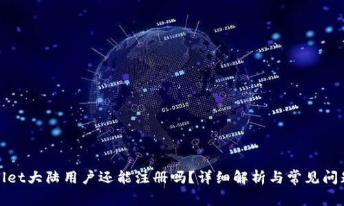 tpWallet大陆用户还能注册吗？详细解析与常见问题解答