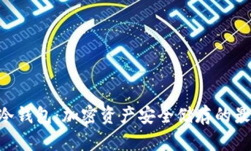: LTW冷钱包：加密资产安全储存的最佳选择