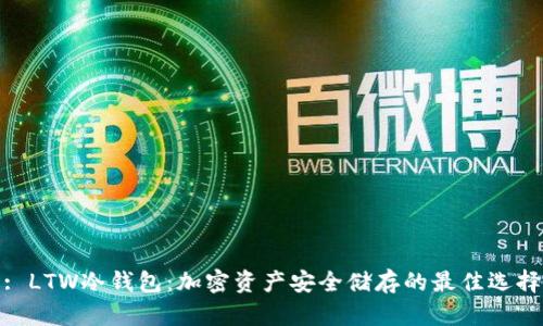 : LTW冷钱包：加密资产安全储存的最佳选择