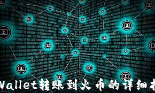 
tpWallet转账到火币的详细指南