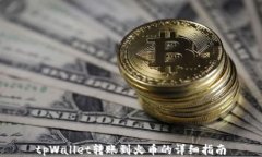 tpWallet转账到火币的详细指南