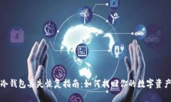 冷钱包丢失恢复指南：如何找回你的数字资产