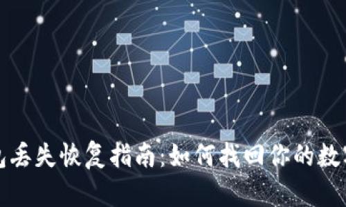冷钱包丢失恢复指南：如何找回你的数字资产