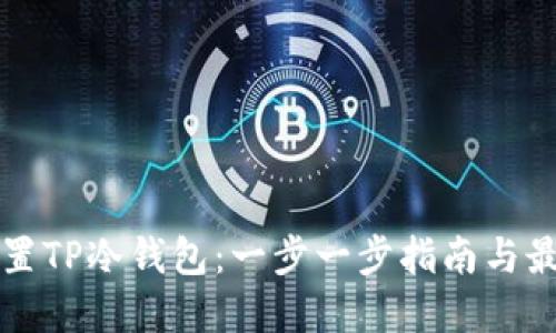 如何设置TP冷钱包：一步一步指南与最佳实践