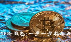 如何设置TP冷钱包：一步一步指南与最佳实践