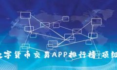 2024年最佳数字货币交易APP排行榜：顶级平台对比