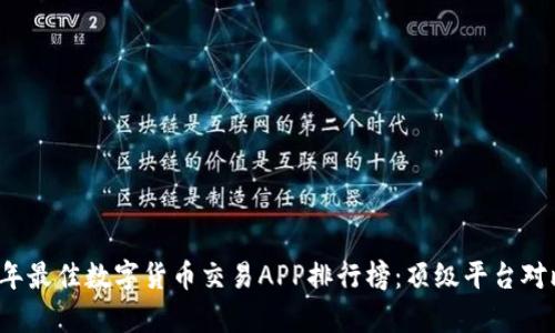 2024年最佳数字货币交易APP排行榜：顶级平台对比分析