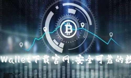 货币交易软件tpWallet下载官网：安全可靠的数字资产管理平台