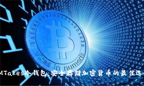 IMTakes冷钱包：安全存储加密货币的最佳选择