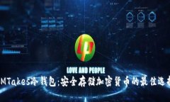 IMTakes冷钱包：安全存储加密货币的最佳选择