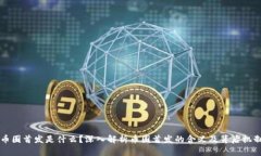 币圈首发是什么？深入解析币圈首发的含义及背