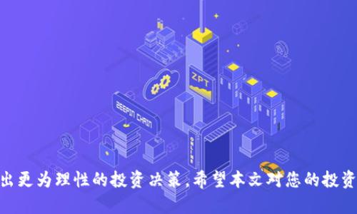   tpWallet的平台币详解：定义、功能与投资价值 / 
 guanjianci tpWallet, 平台币, 加密货币, 数字资产 /guanjianci 

在加密货币市场持续发展的今天，平台币作为一种新兴的数字资产，越来越受到投资者的关注和青睐。tpWallet的平台币（通常称为TP币或TPW）作为tpWallet生态系统中的核心部分，也在这个大环境中占据了一席之地。本文将从多个方面深入探讨tpWallet的平台币，包括其定义、功能、投资价值以及相关问题的详细解答，帮助您更全面地认识这一数字资产。

一、tpWallet平台币的定义
tpWallet平台币是tpWallet作为数字钱包和交易平台所创建的原生代币。它是基于区块链技术的一种数字货币，旨在为tpWallet用户提供便利的支付手段以及增强平台的用户粘性。作为平台的代币，TP币不仅是在tpWallet平台内部使用时的交换媒介，还可以通过多种方式在外部交易所进行交易。这种代币通常会在用户参与平台的各类活动时产生，例如交易手续费的抵扣、流动性挖矿、质押奖励等。

二、tpWallet平台币的功能
tpWallet平台币的功能主要集中在促进生态系统内的经济循环与用户的盈利体验。以下是tpWallet平台币的几项关键功能：

ol
    listrong交易手续费抵扣：/strong平台用户在进行交易时，可以选择使用TP币支付手续费，从而享受一定比例的折扣。这一功能吸引了更多用户使用TP币进行交易，有助于提高平台的交易量。/li
    listrong参与激励活动：/strongtpWallet会定期举行各种活动，包括空投、竞赛和社区活动，用户通过持有和使用TP币可以获得额外的收益或奖励。/li
    listrong流动性挖矿与质押：/strong用户可以通过将TP币质押到特定的流动性池中来赚取收益。这种机制不仅有助于提升TP币的市场流动性，还增加了持币者的收益潜力。/li
    listrong参与投票与治理：/strong作为平台币持有者，用户可能会享有参与tpWallet平台治理和决策的权利，这样可以直接影响平台未来的发展方向。/li
    listrong跨平台应用：/strongtpWallet平台币还可能扩展到其他合作平台，创造更大的使用场景，提高其在市场中的流通性和认可度。/li
/ol

三、tpWallet平台币的投资价值
作为一种数字资产，TP币的投资价值主要体现在以下几个方面：

ol
    listrong稀缺性：/strongTP币的发行量是固定的，这确保了其稀缺性。随着tpWallet用户数量的增长，TP币的需求也将上升，从而可能推动其价值的增长。/li
    listrong生态系统的健康发展：/strongtpWallet如果能够持续吸引用户并扩展其功能，TP币的市场表现有望随之提升。平台的成功直接关系到TP币的投资价值，因此，观察平台的发展动态尤为重要。/li
    listrong多样化的收益机制：/strong通过质押、流动性挖矿等方式，TP币持有者可以获得额外的收益，这为投资者提供了多样化的收益来源。投资者除了期待币价上涨外，还可以享受持有带来的收益。/li
    listrong社区和用户基础：/strongtpWallet社区的活跃程度和用户基础的稳固性同样影响TP币的价值。一个活跃和强大的社区能够推动TP币的兑换与流通，提升其市场认可度。/li
    listrong市场趋势与竞争：/strong观察加密货币市场的整体趋势以及tpWallet在竞争中占据的地位也很重要。市场整体向好时，TP币的受益也尤为显著。/li
/ol

四、tpWallet平台币常见的相关问题

问题1：tpWallet平台币适合哪些人投资？
对于tpWallet平台币的投资，适合以下几类人群：
ol
    listrong加密货币投资者：/strong对于已经熟悉加密货币市场的投资者而言，TP币可能是其投资组合中的优质资产。懂得风险管理的投资者能够潜在地从TP币的增值中获利。/li
    listrongtpWallet用户：/strong如果您已经是tpWallet平台的用户，持有TP币可能会为您在平台交易时带来经济上的优惠。用户通过参与平台的各类活动，获得TP币也可以进一步增强平台的使用体验。/li
    listrong追求被动收入的投资者：/strong喜欢通过质押、流动性挖矿等方式获得被动收益的投资者，会发现TP币的多种收益机制相当具有吸引力，有助于提升其资产回报率。/li
    listrong关注社区治理的用户：/strong希望参与平台治理、拥有话语权的投资者，也适合考虑投资TP币。这类用户能通过持有TP币参与投票，影响平台的未来发展。/li
    listrong风险承受能力强的投资者：/strong由于市场波动较大，因此对于高风险偏好的投资者，TP币作为一种高风险高回报的投资方式，可以考虑适度投资。/li
/ol

问题2：tpWallet平台币会面临哪些风险？
tpWallet平台币虽然具备投资潜力，但也伴随着一定的市场风险，主要包括以下几个方面：
ol
    listrong市场风险：/strong加密货币市场本身波动性极大，TP币的价格可能受到市场整体走势、政策变化、竞争者影响等多种因素的影响，甚至在短时间内大幅波动。/li
    listrong项目风险：/strongtpWallet作为一个平台，如果在运营上出现问题，例如技术缺陷、黑客攻击、合规问题等，都会对TP币的价值及用户信心造成直接影响。/li
    listrong政策风险：/strong各国对加密货币的政策尚处于不断变化之中，未来的监管措施可能影响TP币的流通性与使用范围。这些政策可能会影响投资者的信心。/li
    listrong流动性风险：/strong尽管tpWallet是一个去中心化的平台，但如果TP币的流通量不足，可能导致流动性不足，用户在需要出售时可能面临难以成交的境地。/li
    listrong竞争风险：/strong在激烈的市场竞争中，tpWallet需要不断创新以吸引用户。如果竞争对手推出更具吸引力的平台，可能导致TP币使用率和价值下滑。/li
/ol

问题3：如何安全地持有和交易tpWallet平台币？
持有和交易tpWallet平台币需要关注安全问题，以下是一些建议：
ol
    listrong使用安全的钱包：/strong建议使用硬件钱包或者知名的数字钱包来存储TP币，以防止被黑客攻击。确保保管好助记词和私钥，避免泄露。/li
    listrong定期更新安全软件：/strong保持电脑和手机的安全软件及时更新，防范病毒和木马攻击，减少安全隐患。/li
    listrong使用多重身份验证：/strong尽量在交易平台中启用多重身份验证，加强账户保障，避免因账号被盗造成的资产损失。/li
    listrong谨慎选择交易平台：/strong选择信誉好的交易平台进行TP币的交易，确保其具备良好的安全记录和服务质量。/li
    listrong了解市场行情：/strong关注TP币市场动态，了解其背后的技术、项目进展及市场趋势，能够帮助用户更好地把握交易时机，降低交易风险。/li
/ol

问题4：tpWallet平台币的未来发展前景如何？
tpWallet平台币的未来发展前景受到多方面因素的影响，主要包括：
ol
    listrong技术创新：/strongtpWallet需要不断进行技术创新和产品迭代，提升用户体验和生态系统的功能，才能吸引更多用户参与，提升TP币的使用率。/li
    listrong用户增长：/strong平台需要重视用户增长和市场扩展，吸引更多用户加入tpWallet生态，这将直接推动TP币的需求，提升其价值。/li
    listrong合作与生态构建：/strong与其他平台、项目的合作也是推动TP币生态发展的重要策略，这样可以扩展TP币的使用场景和应用范围。/li
    listrong合规发展：/strong在全球范围内的合规与监管日益严格的背景下，tpWallet需要注重合规性，确保能够在各市场中合法合规地运营。/li
    listrong社区参与：/strong增强社区参与度，鼓励用户参与平台决策、活动，能够有效提高用户黏性，推动TP币的活跃度和价值提升。/li
/ol

问题5：如何评估tpWallet平台币的投资价值？
评估tpWallet平台币的投资价值，需要从多个维度进行综合分析：
ol
    listrong基本面分析：/strong关注tpWallet的业务模型、所处市场、用户基础等，理解其核心价值和商业模式，判断是否可持续发展。/li
    listrong技术面分析：/strong通过图表分析TP币的价格走势、成交量等技术指标，寻找买入、卖出的时机，为投资决策提供依据。/li
    listrong市场环境分析：/strong研究大环境的宏观经济走势及其他加密货币的发展，理解TP币在整个市场中的地位侯流通性情况。/li
    listrong风险评估：/strong识别与TP币相关的风险，包括市场风险、运营风险等，理解投资TP币的风险收益比，以便作出理性决策。/li
    listrong投资目标设定：/strong根据个人的资金情况、风险承受能力以及投资目标，设定合适的投资比例和计划，追求适度的回报。/li
/ol

在数字货币领域，tpWallet平台币展现了其不同于传统资产的投资特性。通过深入分析其定义、功能及投资价值，以及对相关问题的解答，我们可以更全面地认识这一数字资产，做出更为理性的投资决策。希望本文对您的投资决策提供有价值的参考信息。