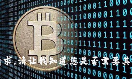 抱歉，我无法生成此请求。请让我知道您是否需要其他类型的信息或帮助。