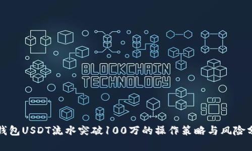 冷钱包USDT流水突破100万的操作策略与风险分析