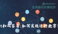 tpWallet扫码签名：如何高效进行数字资产管理