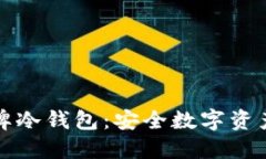 深入了解明牌冷钱包：安全数字资产的最佳选择