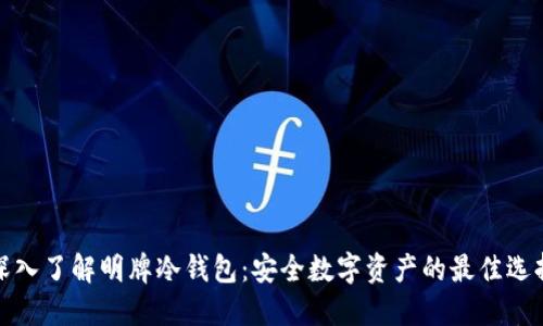 深入了解明牌冷钱包：安全数字资产的最佳选择