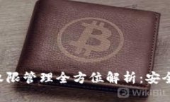 tpWallet 权限管理全方位解析：安全使用的指南